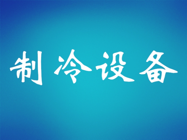 冷水機(jī)組中常見(jiàn)的制冷壓縮機(jī)類(lèi)型